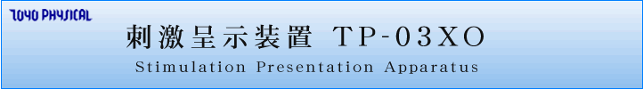 刺激呈示装置 TP-03XO